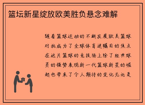 篮坛新星绽放欧美胜负悬念难解