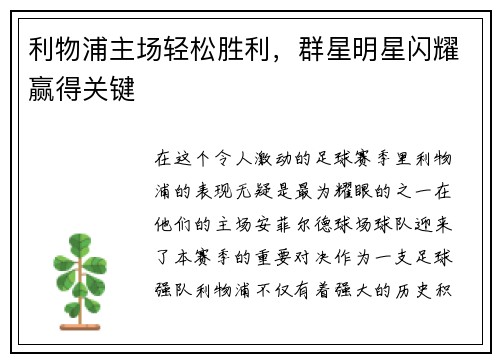 利物浦主场轻松胜利，群星明星闪耀赢得关键