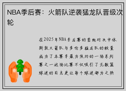 NBA季后赛：火箭队逆袭猛龙队晋级次轮