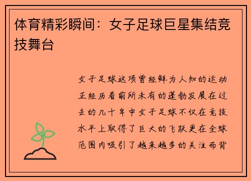 体育精彩瞬间：女子足球巨星集结竞技舞台