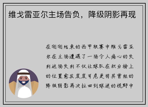 维戈雷亚尔主场告负，降级阴影再现