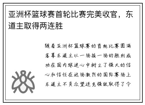 亚洲杯篮球赛首轮比赛完美收官，东道主取得两连胜
