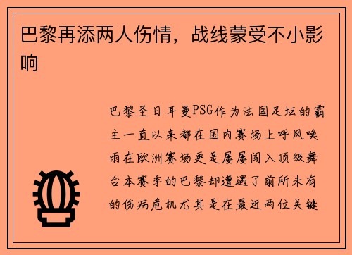 巴黎再添两人伤情，战线蒙受不小影响