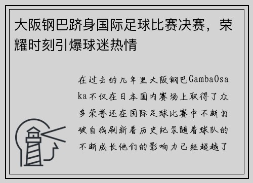 大阪钢巴跻身国际足球比赛决赛，荣耀时刻引爆球迷热情