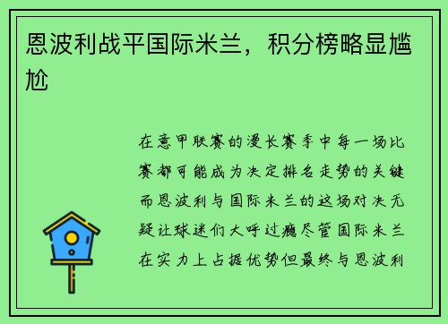 恩波利战平国际米兰，积分榜略显尴尬