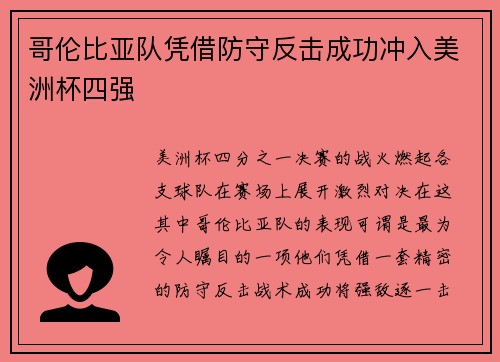 哥伦比亚队凭借防守反击成功冲入美洲杯四强