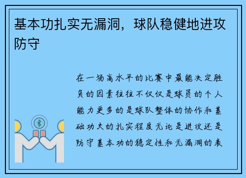 基本功扎实无漏洞，球队稳健地进攻防守