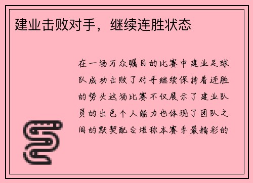 建业击败对手，继续连胜状态