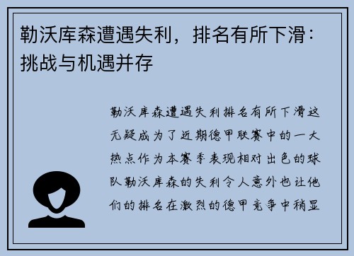 勒沃库森遭遇失利，排名有所下滑：挑战与机遇并存