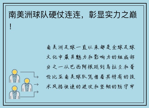 南美洲球队硬仗连连，彰显实力之巅！