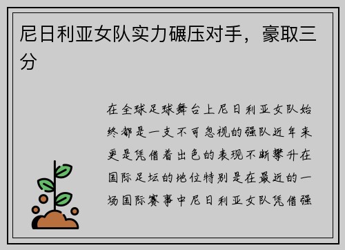 尼日利亚女队实力碾压对手，豪取三分