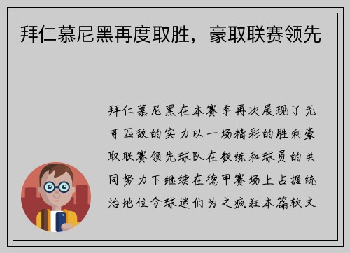 拜仁慕尼黑再度取胜，豪取联赛领先