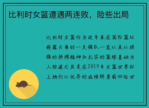 比利时女篮遭遇两连败，险些出局