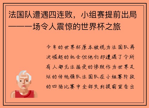法国队遭遇四连败，小组赛提前出局——一场令人震惊的世界杯之旅