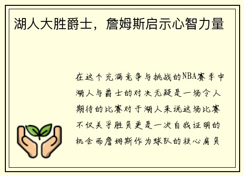 湖人大胜爵士，詹姆斯启示心智力量