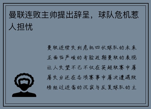 曼联连败主帅提出辞呈，球队危机惹人担忧