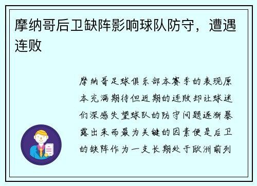 摩纳哥后卫缺阵影响球队防守，遭遇连败