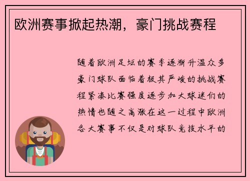 欧洲赛事掀起热潮，豪门挑战赛程