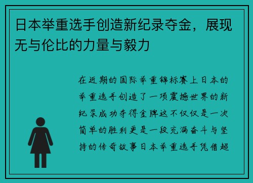 日本举重选手创造新纪录夺金，展现无与伦比的力量与毅力