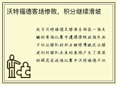 沃特福德客场惨败，积分继续滑坡