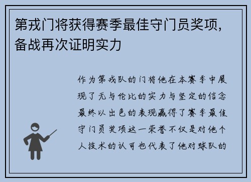 第戎门将获得赛季最佳守门员奖项，备战再次证明实力