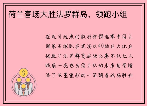 荷兰客场大胜法罗群岛，领跑小组