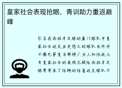 皇家社会表现抢眼，青训助力重返巅峰