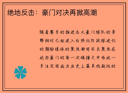 绝地反击：豪门对决再掀高潮