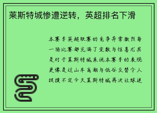 莱斯特城惨遭逆转，英超排名下滑