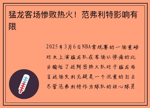 猛龙客场惨败热火！范弗利特影响有限