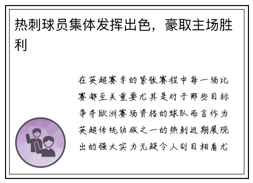 热刺球员集体发挥出色，豪取主场胜利