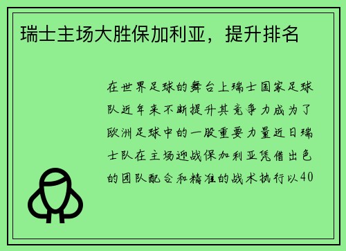 瑞士主场大胜保加利亚，提升排名