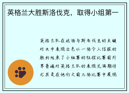 英格兰大胜斯洛伐克，取得小组第一