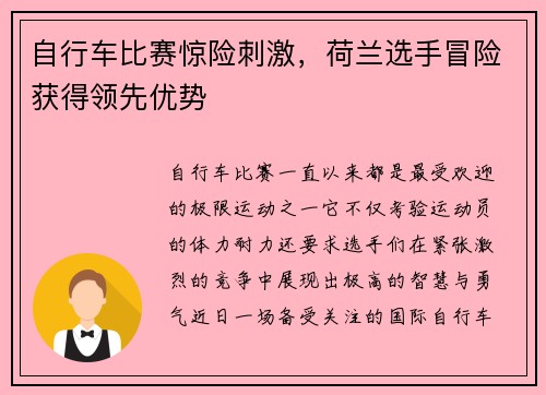 自行车比赛惊险刺激，荷兰选手冒险获得领先优势