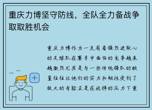 重庆力博坚守防线，全队全力备战争取取胜机会