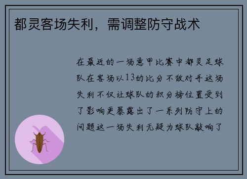 都灵客场失利，需调整防守战术