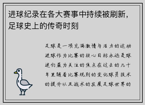 进球纪录在各大赛事中持续被刷新，足球史上的传奇时刻