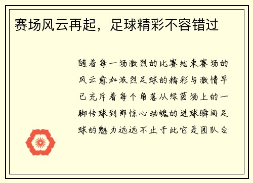 赛场风云再起，足球精彩不容错过