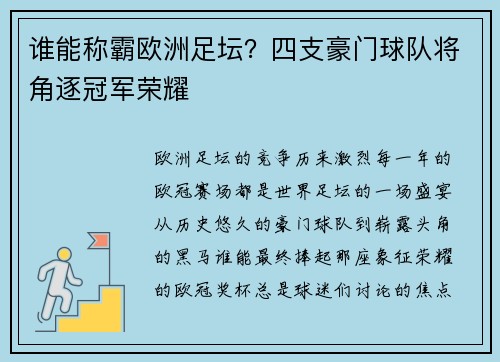 谁能称霸欧洲足坛？四支豪门球队将角逐冠军荣耀