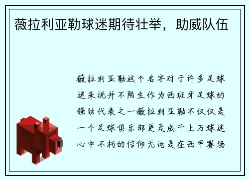 薇拉利亚勒球迷期待壮举，助威队伍