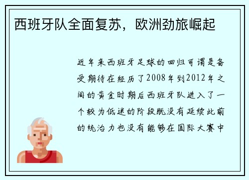 西班牙队全面复苏，欧洲劲旅崛起