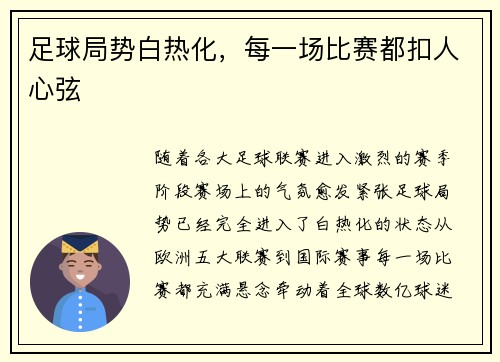 足球局势白热化，每一场比赛都扣人心弦