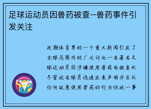 足球运动员因兽药被查–兽药事件引发关注
