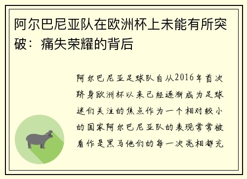 阿尔巴尼亚队在欧洲杯上未能有所突破：痛失荣耀的背后