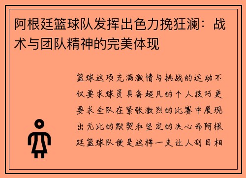 阿根廷篮球队发挥出色力挽狂澜：战术与团队精神的完美体现