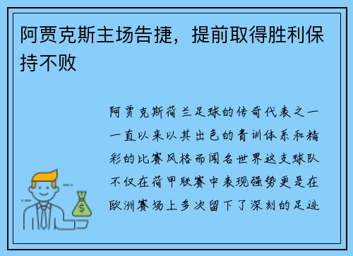 阿贾克斯主场告捷，提前取得胜利保持不败