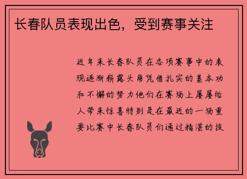 长春队员表现出色，受到赛事关注