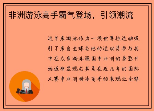 非洲游泳高手霸气登场，引领潮流