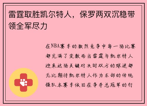 雷霆取胜凯尔特人，保罗两双沉稳带领全军尽力