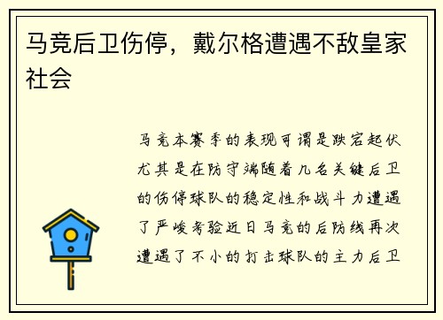 马竞后卫伤停，戴尔格遭遇不敌皇家社会